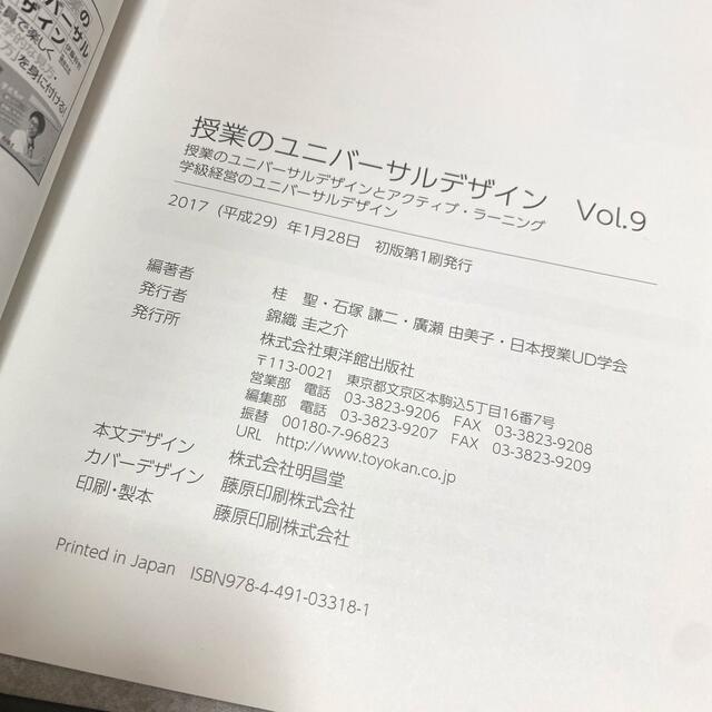 授業のユニバーサルデザイン 教科教育に特別支援教育の視点を取り入れる ｖｏｌ．９ エンタメ/ホビーの本(人文/社会)の商品写真