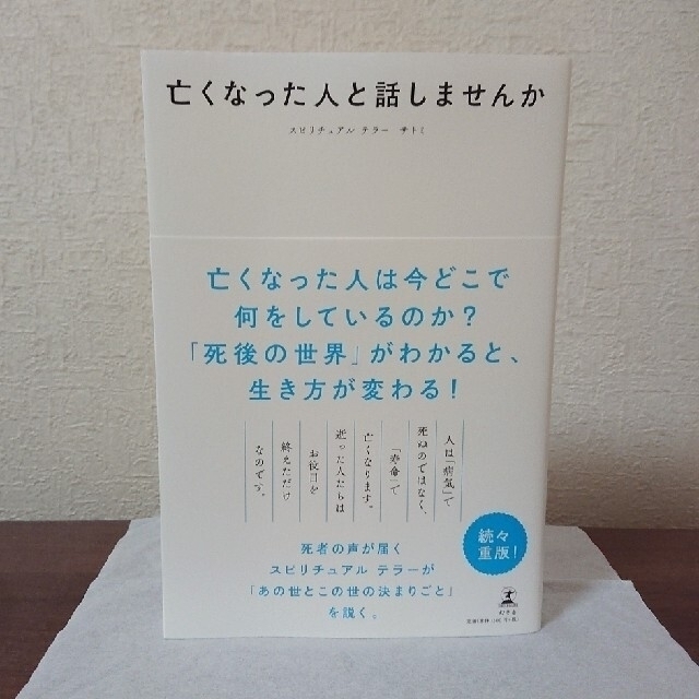 幻冬舎(ゲントウシャ)の亡くなった人と話しませんか エンタメ/ホビーの本(住まい/暮らし/子育て)の商品写真