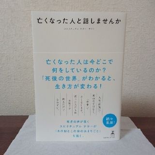 ゲントウシャ(幻冬舎)の亡くなった人と話しませんか(住まい/暮らし/子育て)