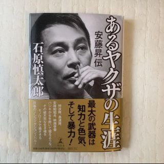 ゲントウシャ(幻冬舎)のあるヤクザの生涯 安藤昇伝　石原慎太郎(ノンフィクション/教養)