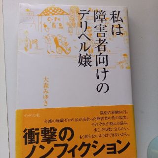 私は障害者向けのデリヘル嬢(住まい/暮らし/子育て)