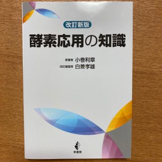 酵素応用の知識 改訂新版(健康/医学)