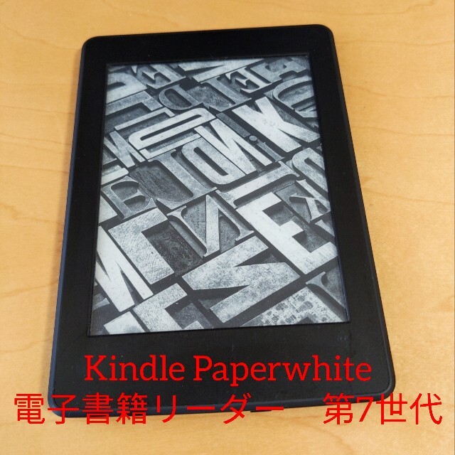 Kindle Paperwhite　電子書籍リーダー　第7世代 スマホ/家電/カメラのPC/タブレット(電子ブックリーダー)の商品写真