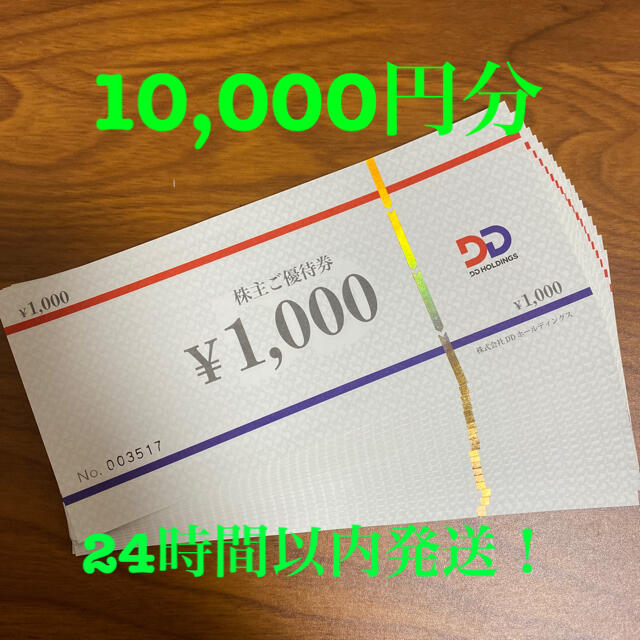 DDホールディングス　株主優待　10000円分　ダイヤモンドダイニング