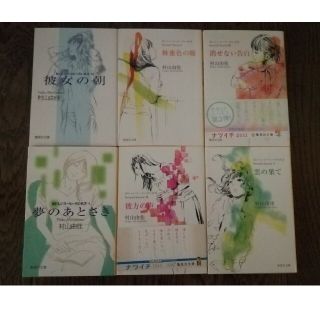 村山由佳　おいしいコーヒーのいれ方６冊(文学/小説)