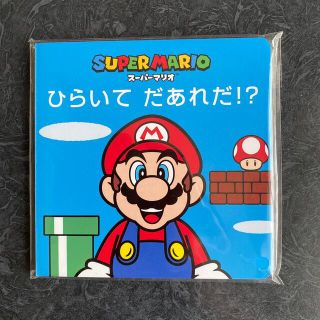 ニンテンドウ(任天堂)のクラブニンテンドー ★スーパーマリオ★ひらいてだあれだ★非売品(絵本/児童書)