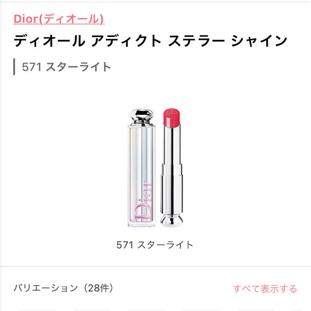 Dior(ディオール)の💟限定価格💟DIOR 571 ステラーシャイン コスメ/美容のベースメイク/化粧品(口紅)の商品写真