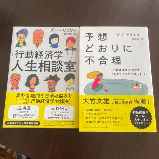 【ダンアリエリー文庫２冊セット】予想どおりに不合理 ＆行動経済学人生相談室(ビジネス/経済)