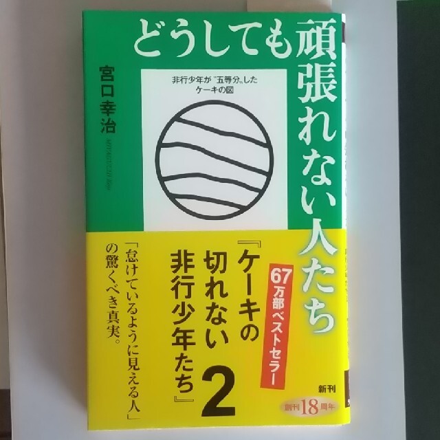 どうしても頑張れない人たち ケーキの切れない非行少年たち 2 エンタメ/ホビーの本(文学/小説)の商品写真