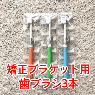 ciメディカル リセラU 矯正 ブラケット 歯ブラシ ３本セット 3色(歯ブラシ/デンタルフロス)