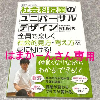 社会科授業のユニバ－サルデザイン 全員で楽しく社会的見方・考え方を身に付ける！(人文/社会)