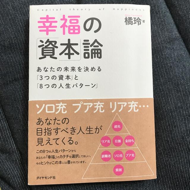 幸福の「資本」論 あなたの未来を決める「３つの資本」と「８つの人生パ エンタメ/ホビーの本(ビジネス/経済)の商品写真