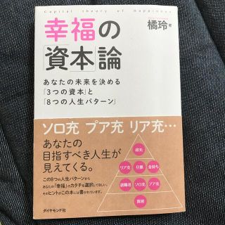 幸福の「資本」論 あなたの未来を決める「３つの資本」と「８つの人生パ(ビジネス/経済)