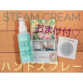 スチームクリーム(STEAM CREAM)の★おまけ付★ スチームクリーム ハンドスプレー ローズマリー&ティーツリー(アロマスプレー)