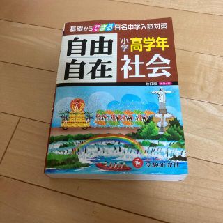 小学高学年自由自在社会 改訂版(語学/参考書)