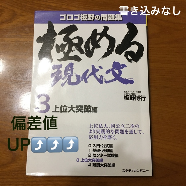 やらなきゃ損 やれば上がる 極める現代文 ３ 上位大突破編 の通販 By カメリアshop ラクマ