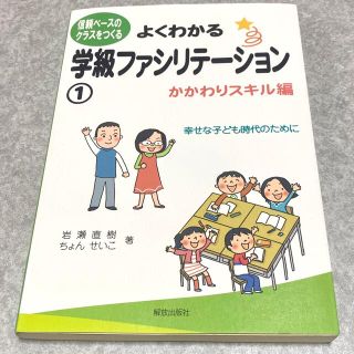 よくわかる学級ファシリテ－ション 信頼ベ－スのクラスをつくる １（かかわりスキル(人文/社会)