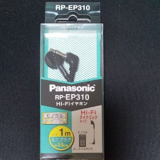 パナソニック(Panasonic)の新品 Panasonic　Hi-Fiイヤホン　ミニプラグ コード1m(ヘッドフォン/イヤフォン)