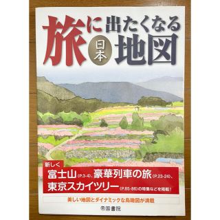 旅に出たくなる地図 日本(地図/旅行ガイド)