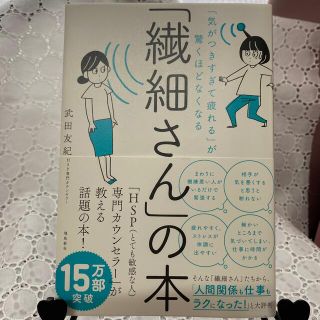 「繊細さん」の本 「気がつきすぎて疲れる」が驚くほどなくなる(人文/社会)