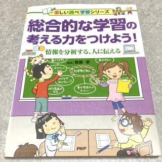 総合的な学習の考える力をつけよう！ 情報を分析する、人に伝える(人文/社会)