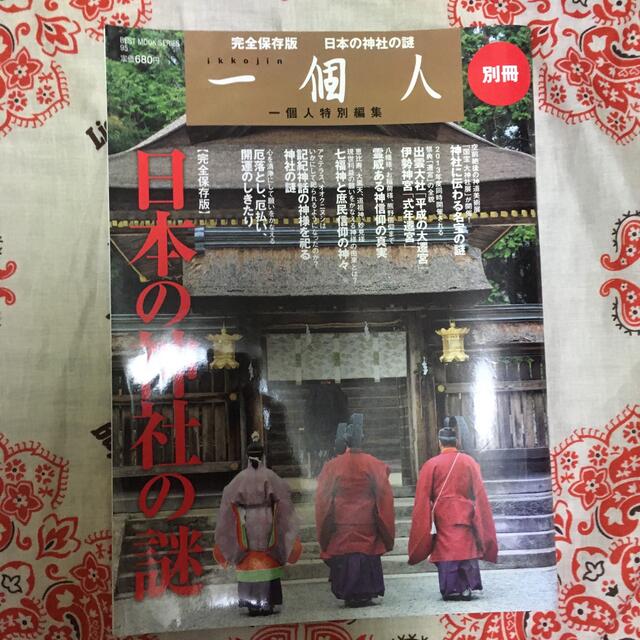 日本の神社の謎 完全保存版　別冊一個人 エンタメ/ホビーの本(人文/社会)の商品写真