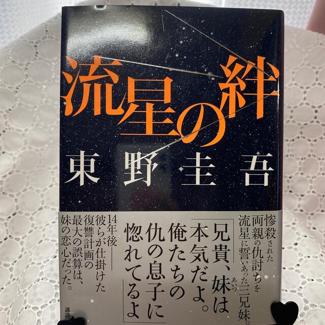 講談社(コウダンシャ)の流星の絆 エンタメ/ホビーの本(その他)の商品写真