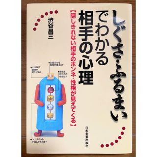 しぐさ・ふるまいでわかる相手の心理 隠しきれない相手のホンネ・性格が見えてくる(趣味/スポーツ/実用)