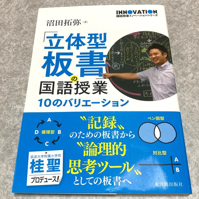 「立体型板書」の国語授業 １０のバリエーション エンタメ/ホビーの本(人文/社会)の商品写真