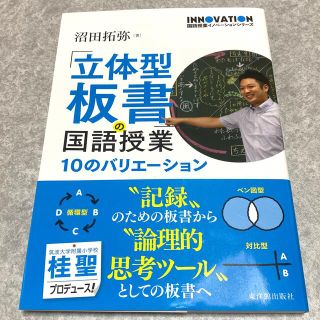 「立体型板書」の国語授業 １０のバリエーション(人文/社会)