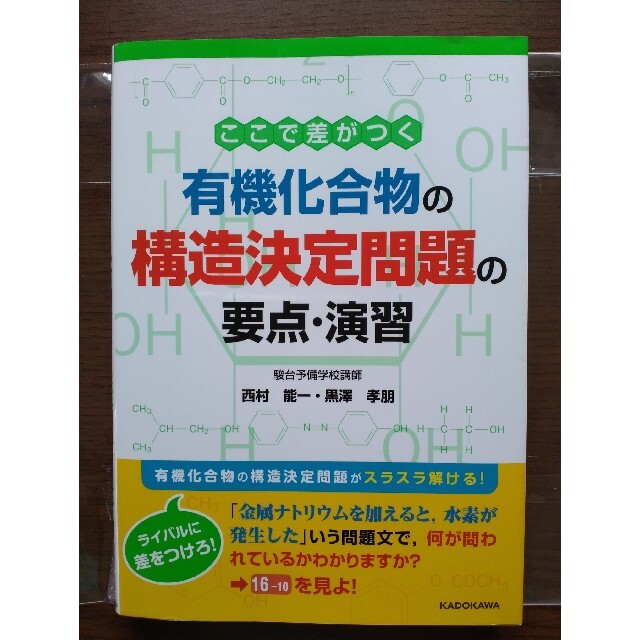 角川書店(カドカワショテン)の有機化合物の構造決定問題の要点・演習 エンタメ/ホビーの本(語学/参考書)の商品写真