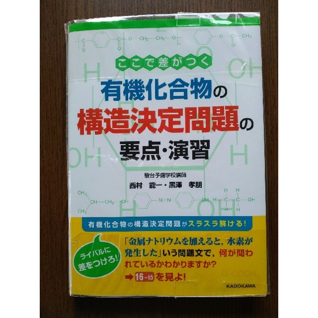 角川書店(カドカワショテン)の有機化合物の構造決定問題の要点・演習 エンタメ/ホビーの本(語学/参考書)の商品写真