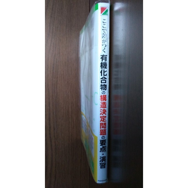 角川書店(カドカワショテン)の有機化合物の構造決定問題の要点・演習 エンタメ/ホビーの本(語学/参考書)の商品写真