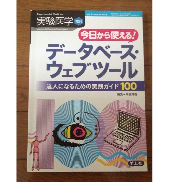 実験医学　データベースウェブツール　達人になるための実践ガイド１００ エンタメ/ホビーの本(科学/技術)の商品写真