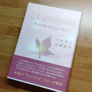 ことばの魔術師 大人になったちょうちょ(文学/小説)