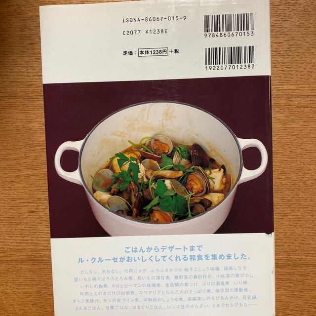 「ル・クル－ゼ」で、おいしい和食 エンタメ/ホビーの本(料理/グルメ)の商品写真