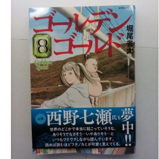 コウダンシャ(講談社)のゴールデンゴールド　8巻(青年漫画)