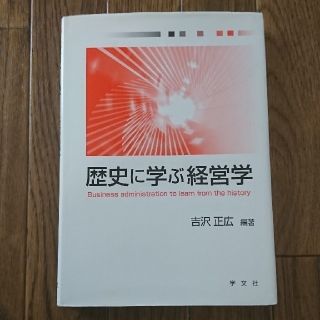 歴史に学ぶ経営学(ビジネス/経済)