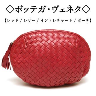 ボッテガヴェネタ(Bottega Veneta)の◇ボッテガヴェネタ◇ イントレチャート / レッド / レザー / 高級ポーチ(ポーチ)