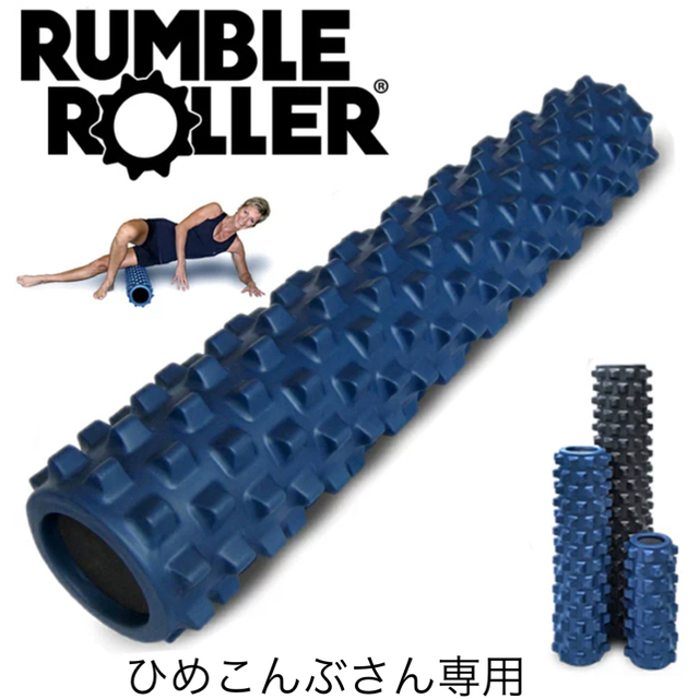【正規品】Rumble Roller/ランブルローラー　ミドル55cm ブルー スポーツ/アウトドアのトレーニング/エクササイズ(トレーニング用品)の商品写真