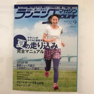 ランニングマガジンクリール　2012年　9月号(趣味/スポーツ/実用)