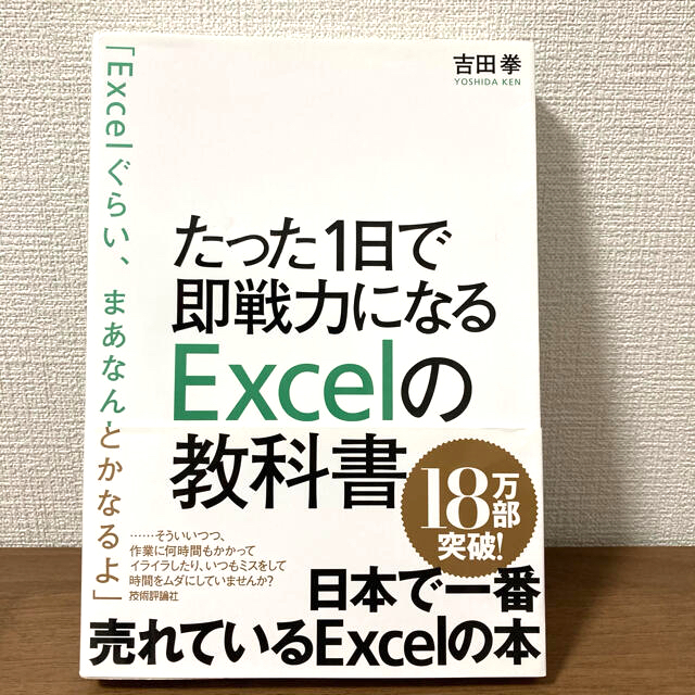 たった１日で即戦力になるＥｘｃｅｌの教科書 エンタメ/ホビーの本(その他)の商品写真