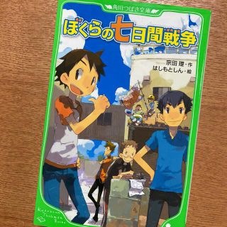 ぼくらの七日間戦争(絵本/児童書)