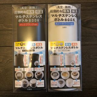 サーモス(THERMOS)の【新品未使用品】マルチステンレスボトル マットブラック ホワイトセット(タンブラー)