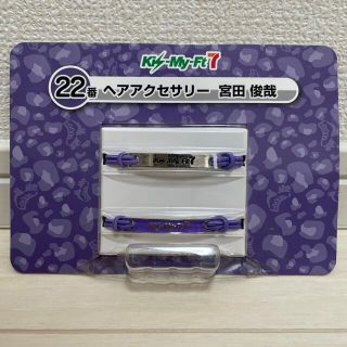 キスマイフットツー(Kis-My-Ft2)の【未使用·未開封】Kis-My-Ft2 宮田俊哉 ヘアアクセサリー キスマイ 7(アイドルグッズ)