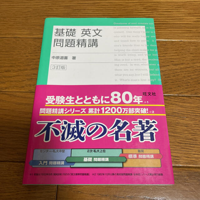 旺文社(オウブンシャ)の基礎英文問題精講 三訂版 エンタメ/ホビーの本(その他)の商品写真