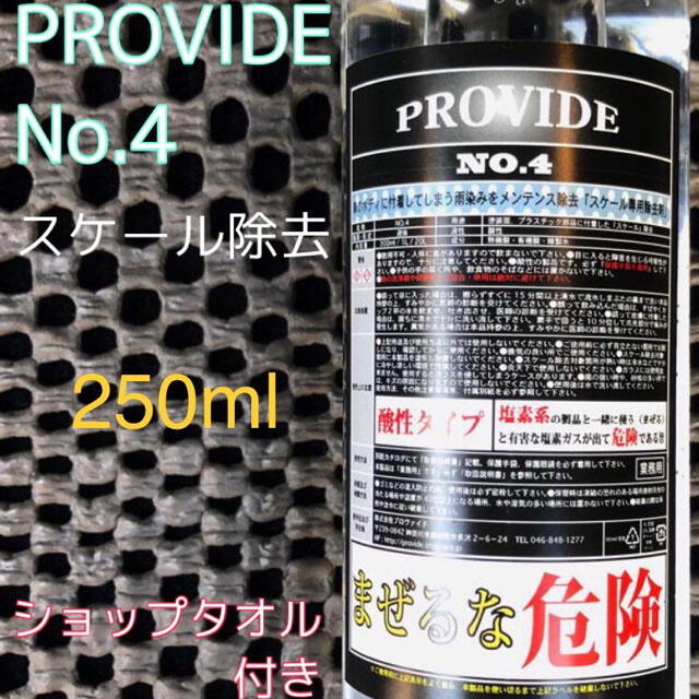 provide NO.4 スケール除去剤　250ml  ショップタオル、取説付き 自動車/バイクの自動車(洗車・リペア用品)の商品写真