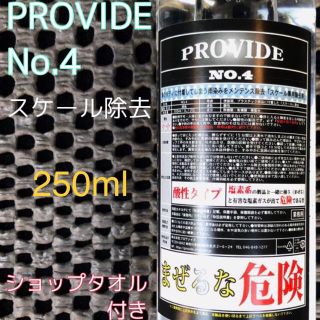 provide NO.4 スケール除去剤　250ml  ショップタオル、取説付き(洗車・リペア用品)