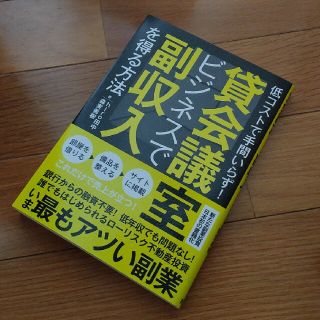 貸会議室ビジネスで副収入を得る方法 低コストで手間いらず！(ビジネス/経済)