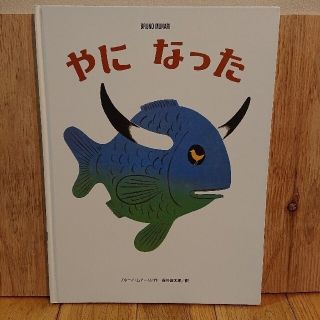 絵本 ブルーノ・ムナーリ 五味太郎 他  セット(絵本/児童書)